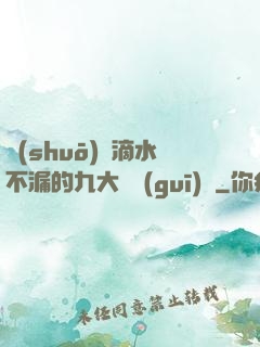 說(shuō)話滴水不漏的九大隱規(guī)則