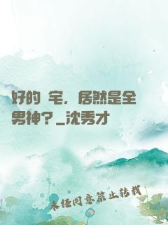 說好的廢宅，居然是全網男神？