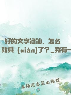 說好的文字修仙，怎么就具現(xiàn)了？