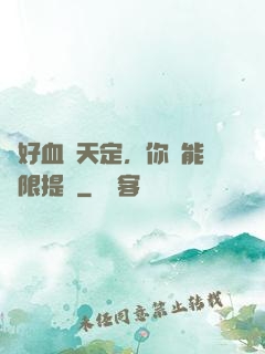 說好血脈天定，你卻能無限提純