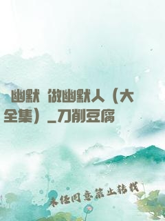 說幽默話做幽默人（大全集）