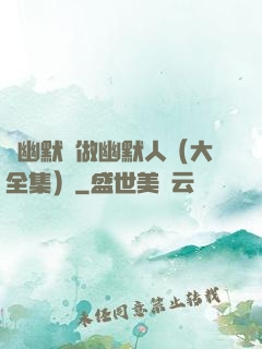 說幽默話做幽默人（大全集）