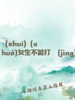 誰(shuí)說(shuō)女生不能打電競(jìng)