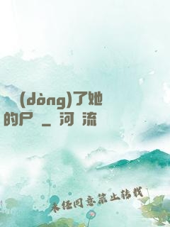 誰動(dòng)了她的尸體