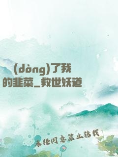 誰動(dòng)了我的韭菜