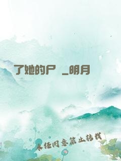 誰動了她的尸體