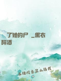 誰動了她的尸體