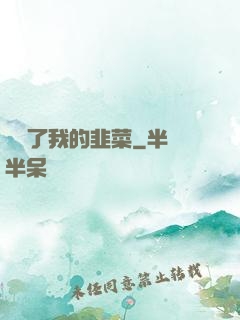 誰動了我的韭菜