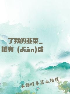 誰動了我的韭菜