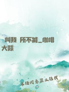 誰叫我無所不能