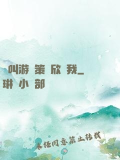 誰叫游戲策劃欣賞我