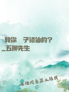 誰教你這樣子修仙的？