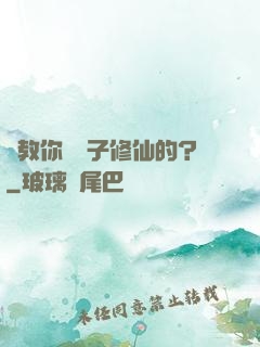 誰教你這樣子修仙的？