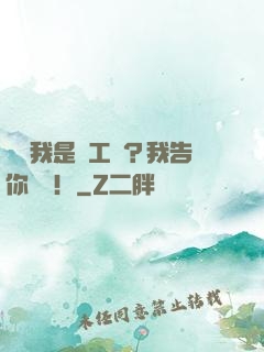 誰說我是軍工廠？我告你誹謗！