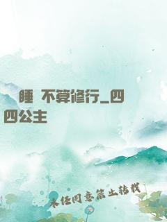 誰說睡覺不算修行