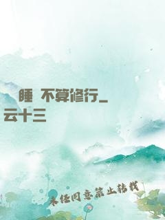 誰說睡覺不算修行