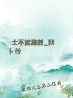 誰說騎士不能背刺