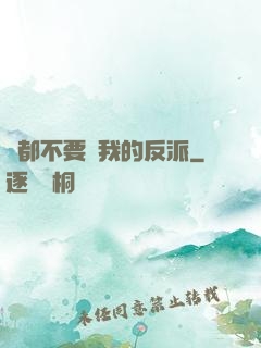 誰都不要動我的反派
