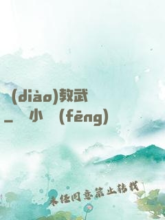 調(diào)教武俠
