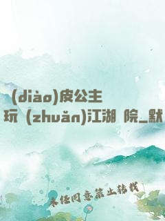 調(diào)皮公主玩轉(zhuǎn)江湖學院