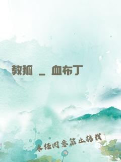 調教狐貍