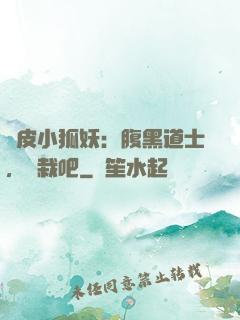 調皮小狐妖：腹黑道士，認栽吧