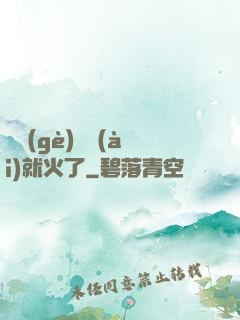 談個(gè)戀愛(ài)就火了