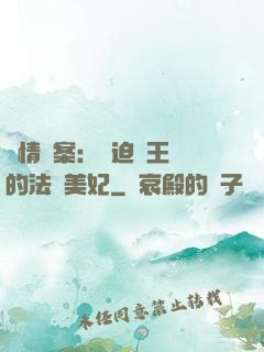 談情說案：強迫癥王爺的法醫美妃