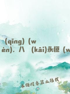 請(qǐng)問(wèn)，八歲開(kāi)永恒萬(wàn)花筒正常嗎？