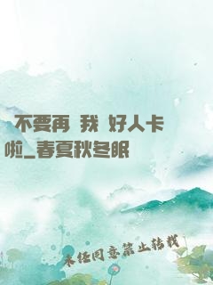 請不要再給我發好人卡啦