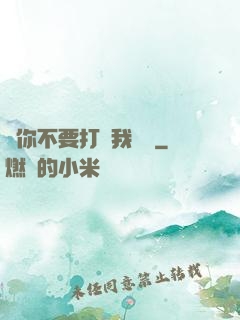 請你不要打擾我學習