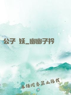 請公子斬妖
