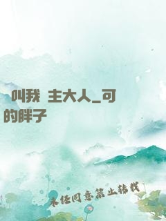 請叫我館主大人