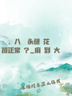 請問，八歲開永恒萬花筒正常嗎？