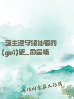 請宿主遵守修仙者的規(guī)矩