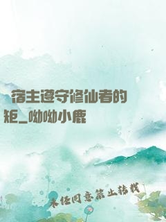 請宿主遵守修仙者的規矩