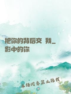請把你的背后交給我