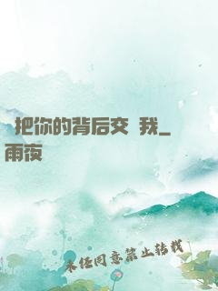 請把你的背后交給我