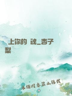 請獻上你的靈魂