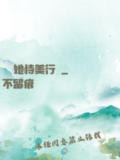 請讓她恃美行兇
