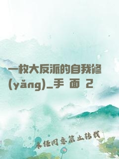 論一枚大反派的自我修養(yǎng)