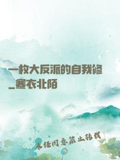 論一枚大反派的自我修養