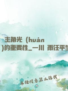 論主角光環(huán)的重要性