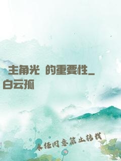論主角光環的重要性