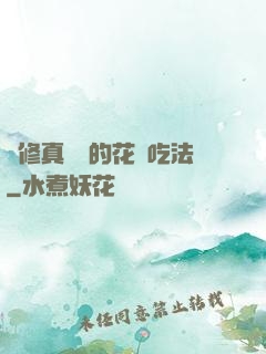 論修真軟飯的花樣吃法
