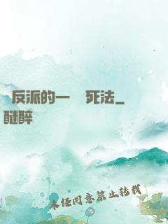 論反派的一萬種死法