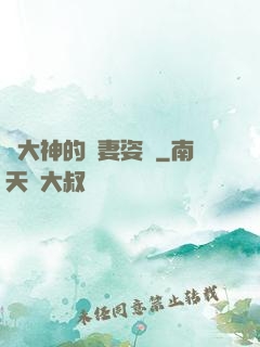 論大神的寵妻姿勢