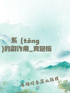 論時間系統(tǒng)的副作用