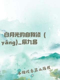 論白月光的自我修養(yǎng)