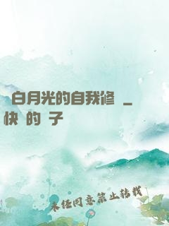 論白月光的自我修養